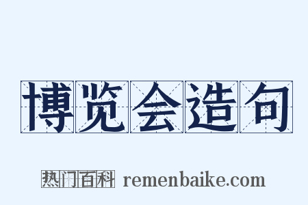 博览会造句是什么意思的图片